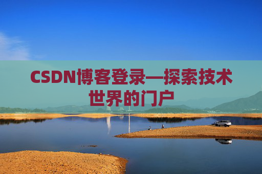 CSDN博客登录—探索技术世界的门户